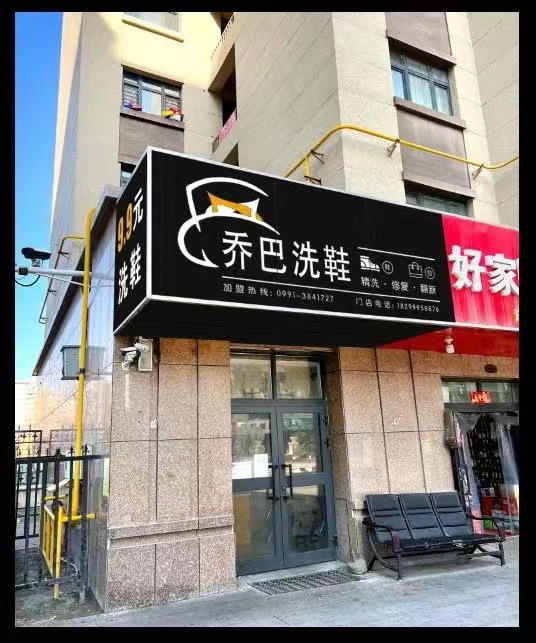 伊犁新疆洗鞋加盟和洗鞋技术培训那个最好？为什么？新疆洗鞋店为什么会亏死了？