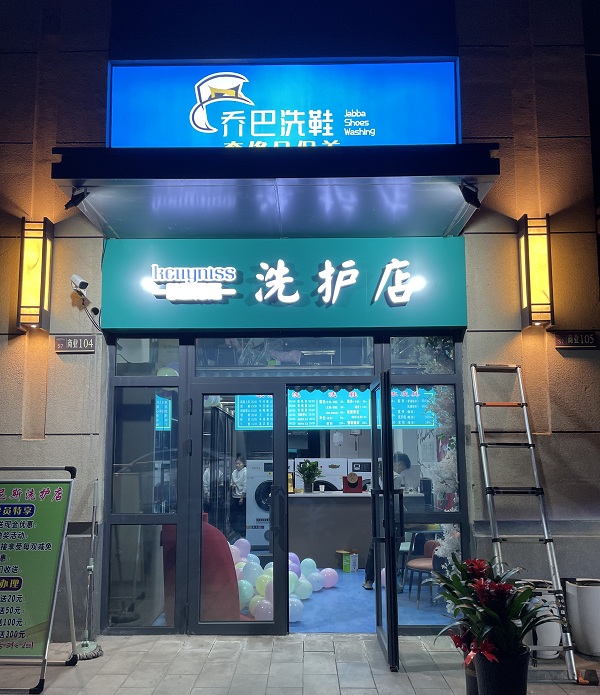 伊犁新疆干洗店加盟的洗衣店开工 对于肺炎疫情应该注意什么